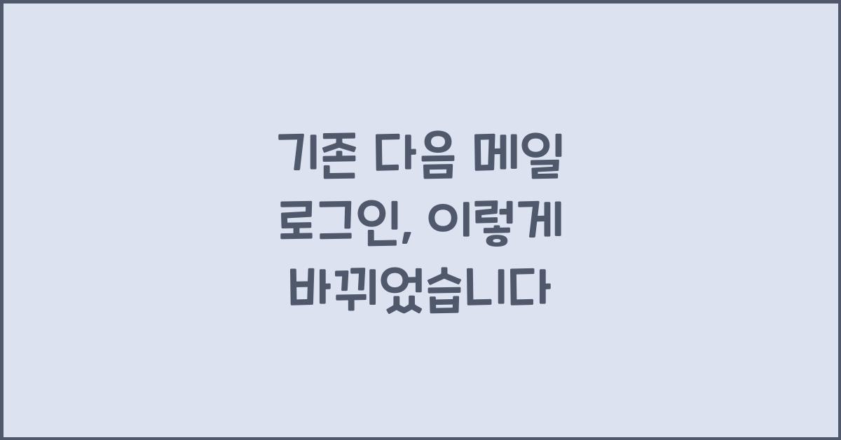 기존 다음 메일 로그인