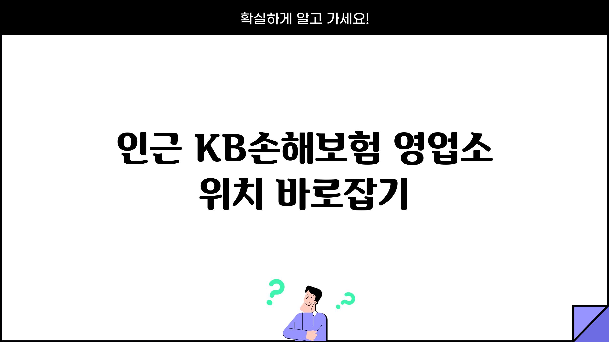 인근 KB손해보험 영업소 위치 바로잡기