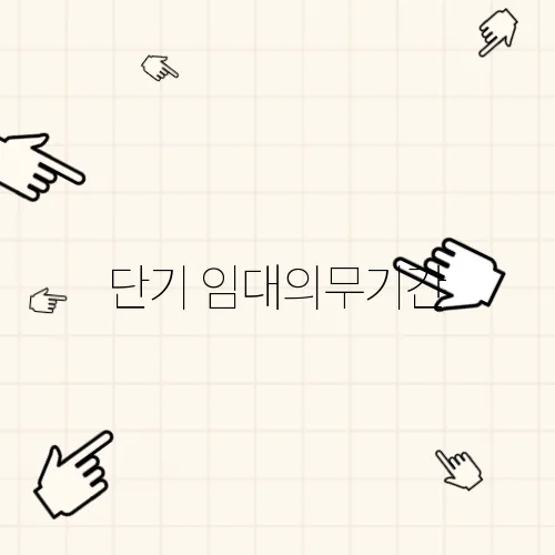 단기 임대의무기간, 4년에서 10년으로 변경