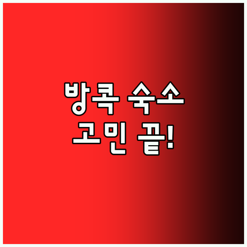 방콕 여행 숙소 고민 끝! 위치, 가