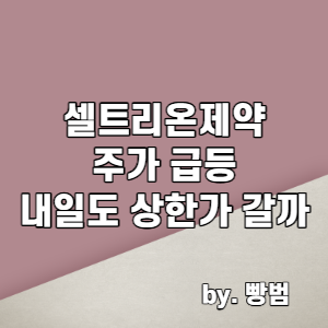  코로나 치료제 개발 / 셀트리온제약 주가 급등 / 내일도 상한가 갈까요
