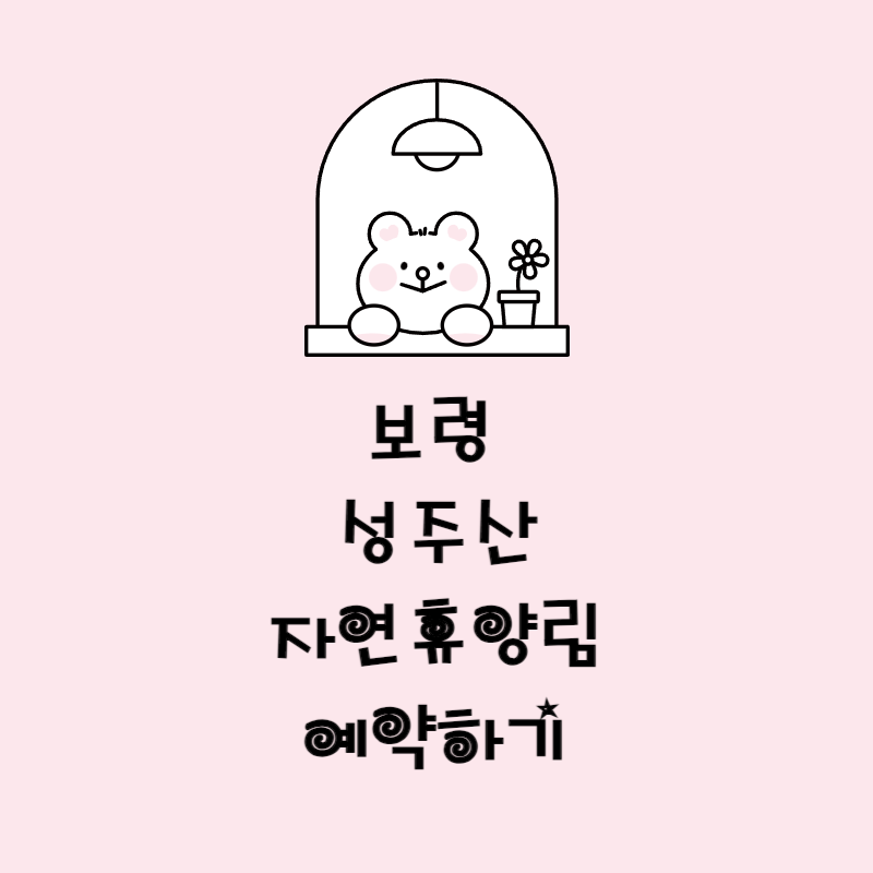 보령 성주산자연휴양림 관광 명소