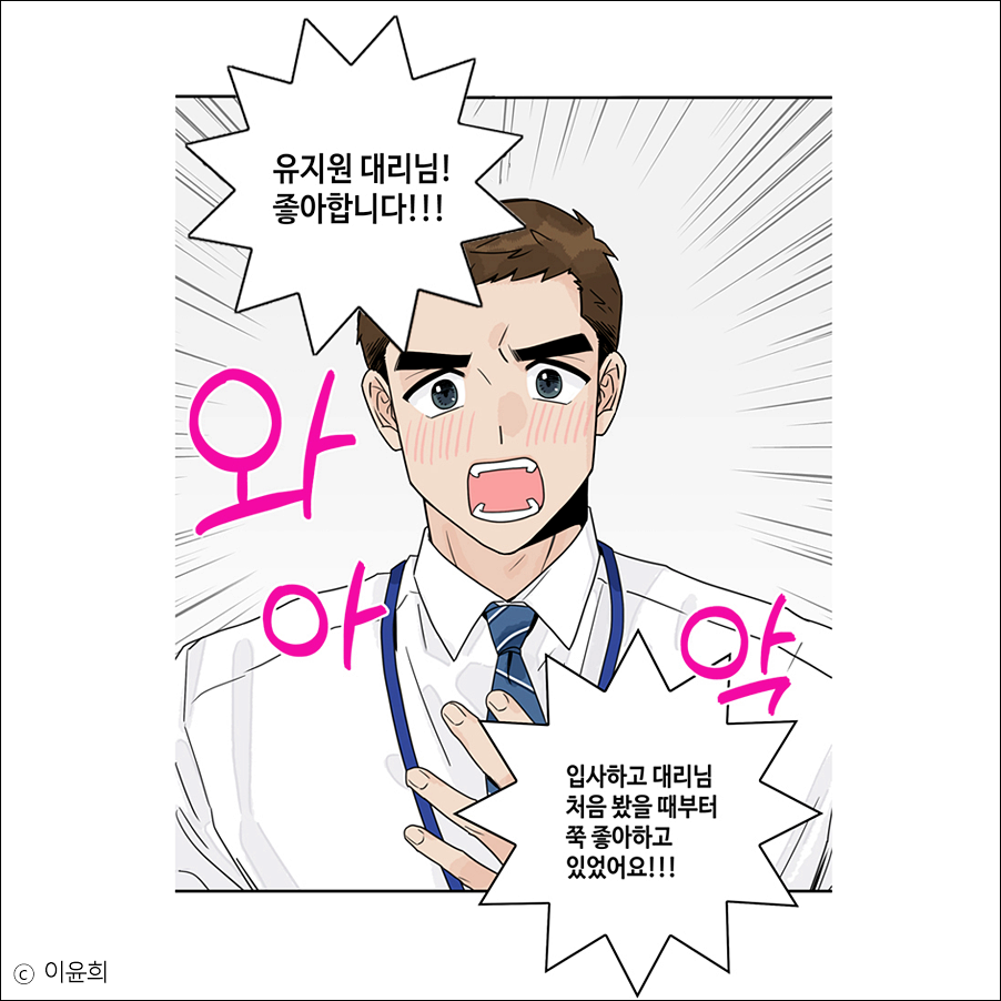  대리님은 하고 싶어 (무료 웹툰 바로 보기)