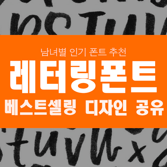  실패없는 베스트 셀러! 레터링 타투 폰트 11가지 공유 및 사이트 추천