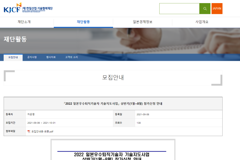  2022년 상반기(1월~8월) 일본우수퇴직기술자 기술지도사업 참가기업 모집 공고 (산업통상자원부)