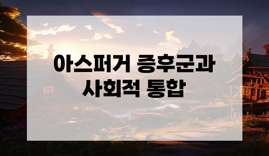 6. 아스퍼거 증후군과 사회적 통합