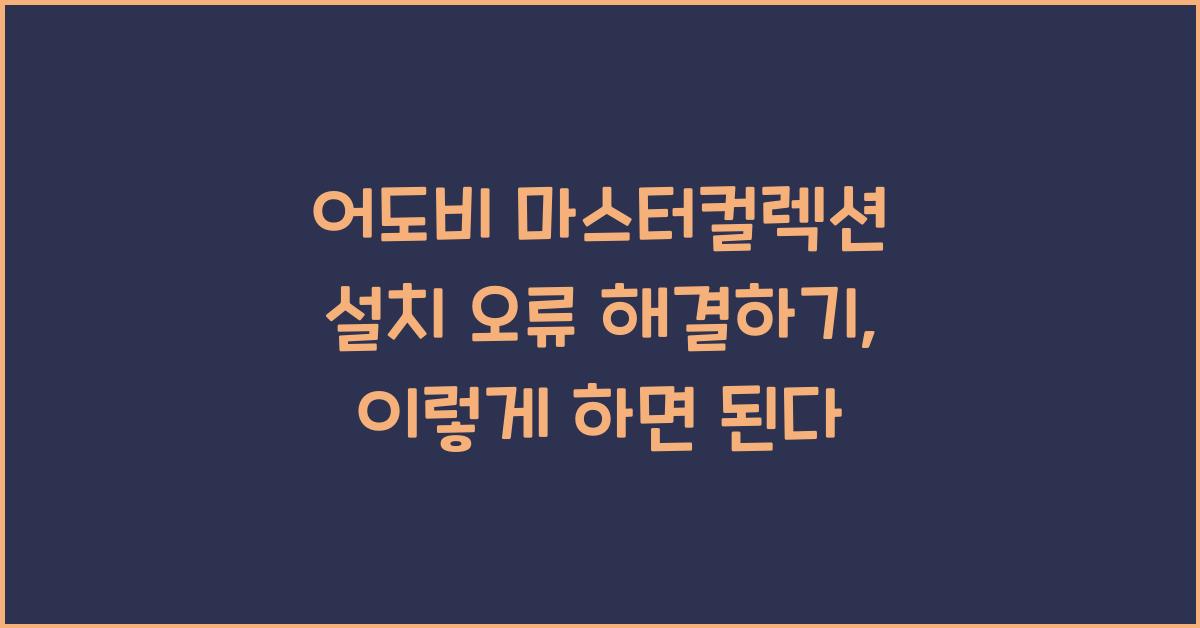 어도비 마스터컬렉션 설치 오류 해결하기