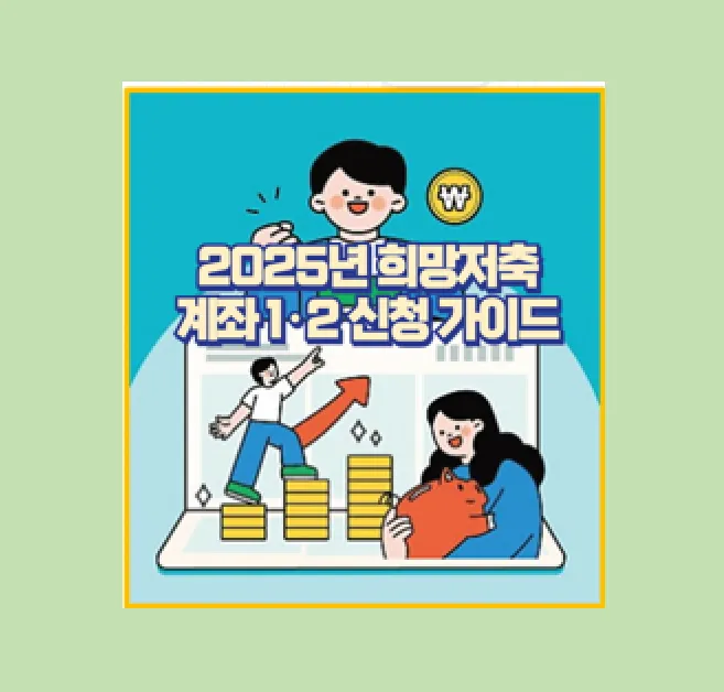 2025년 희망저축계좌 1·2 신청 안내