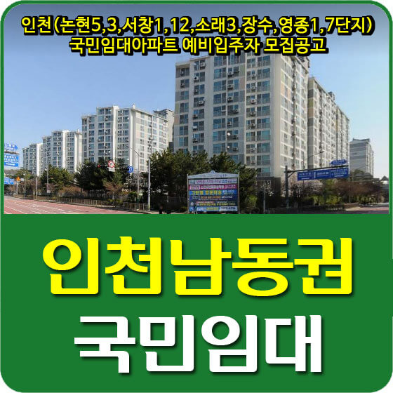  인천(논현5,3,서창1,12,소래3,장수,영종1,7단지) 국민임대아파트 예비입주자 모집공고 안내