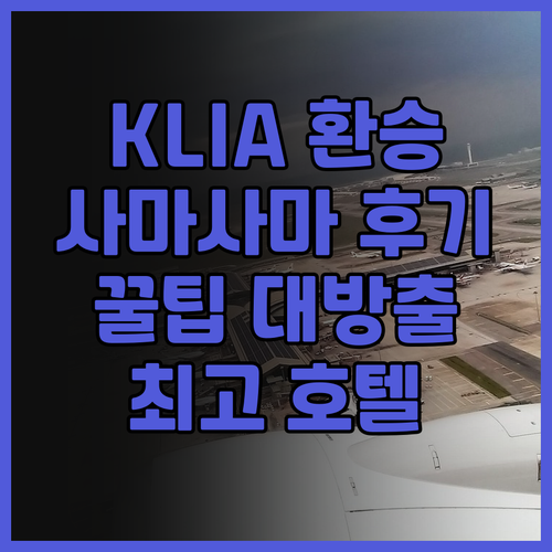 사마-사마 호텔 KLIA 후기 환승객