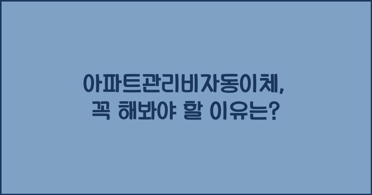 아파트관리비자동이체