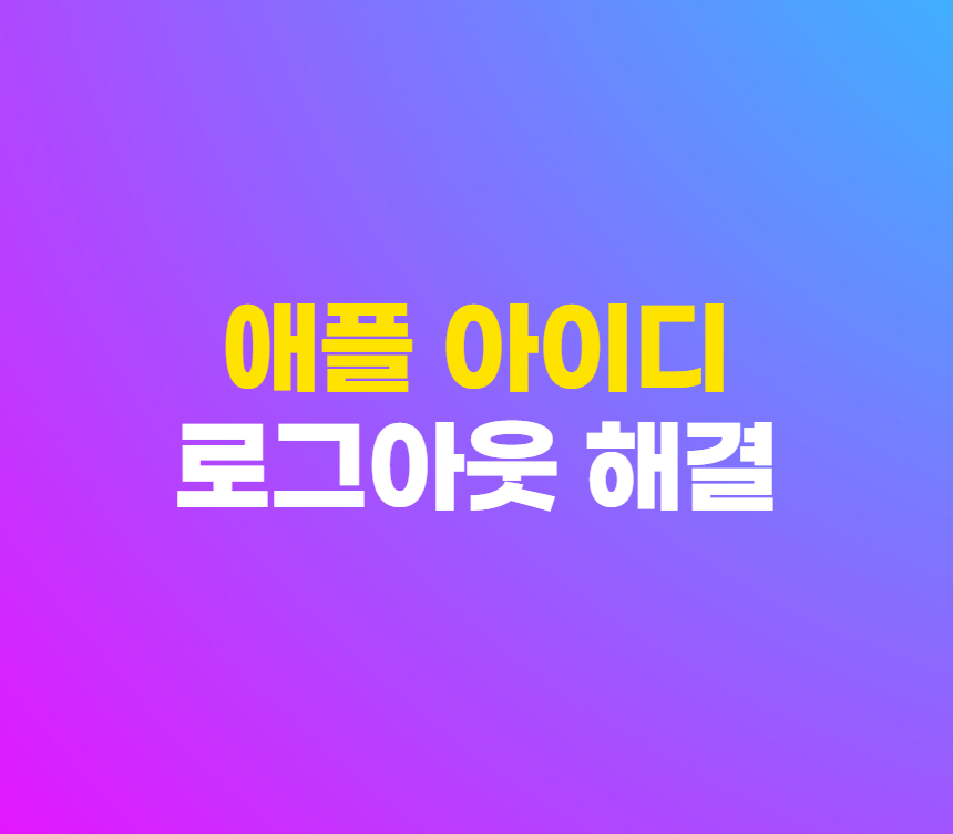 애플 아이디 로그아웃 안됨 제한 설정 해제 방법 섬네일