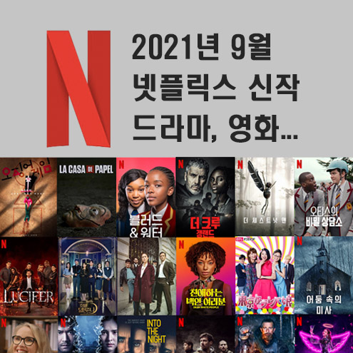 Jk의 정보 블로그 :: 2021년 9월 넷플릭스 신작 정보 (미드추천,영화,다큐)