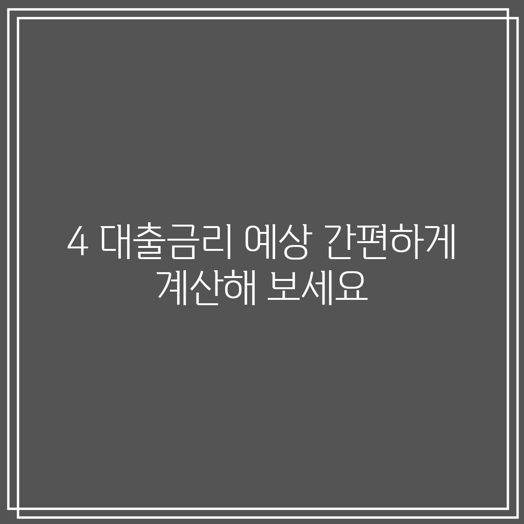 4. 대출금리 예상, 간편하게 계산해 보세요!