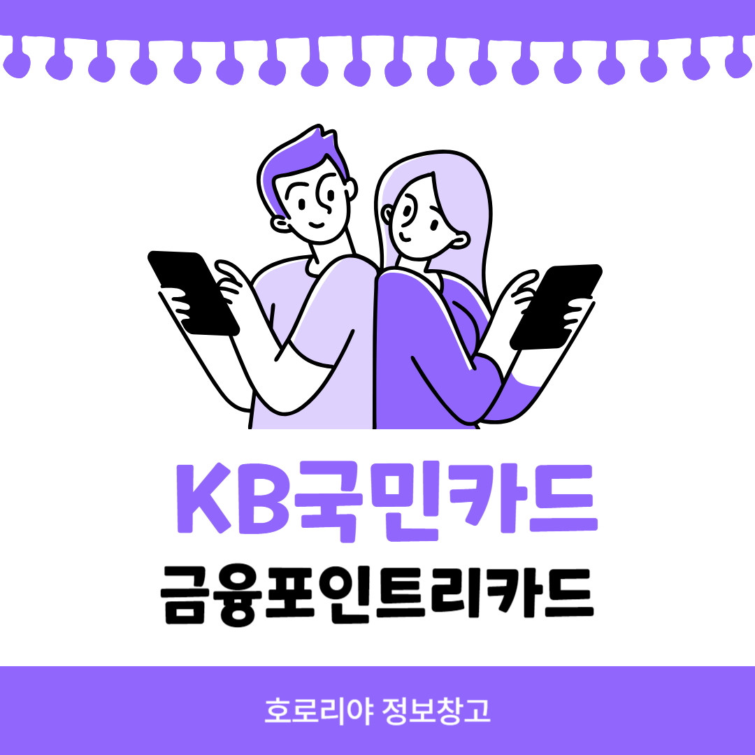 KB국민카드 금융포인트리카드 썸네일