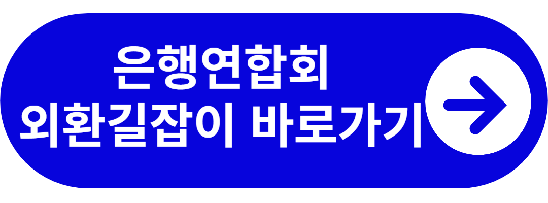 은행연합회 외환길잡이 바로가기