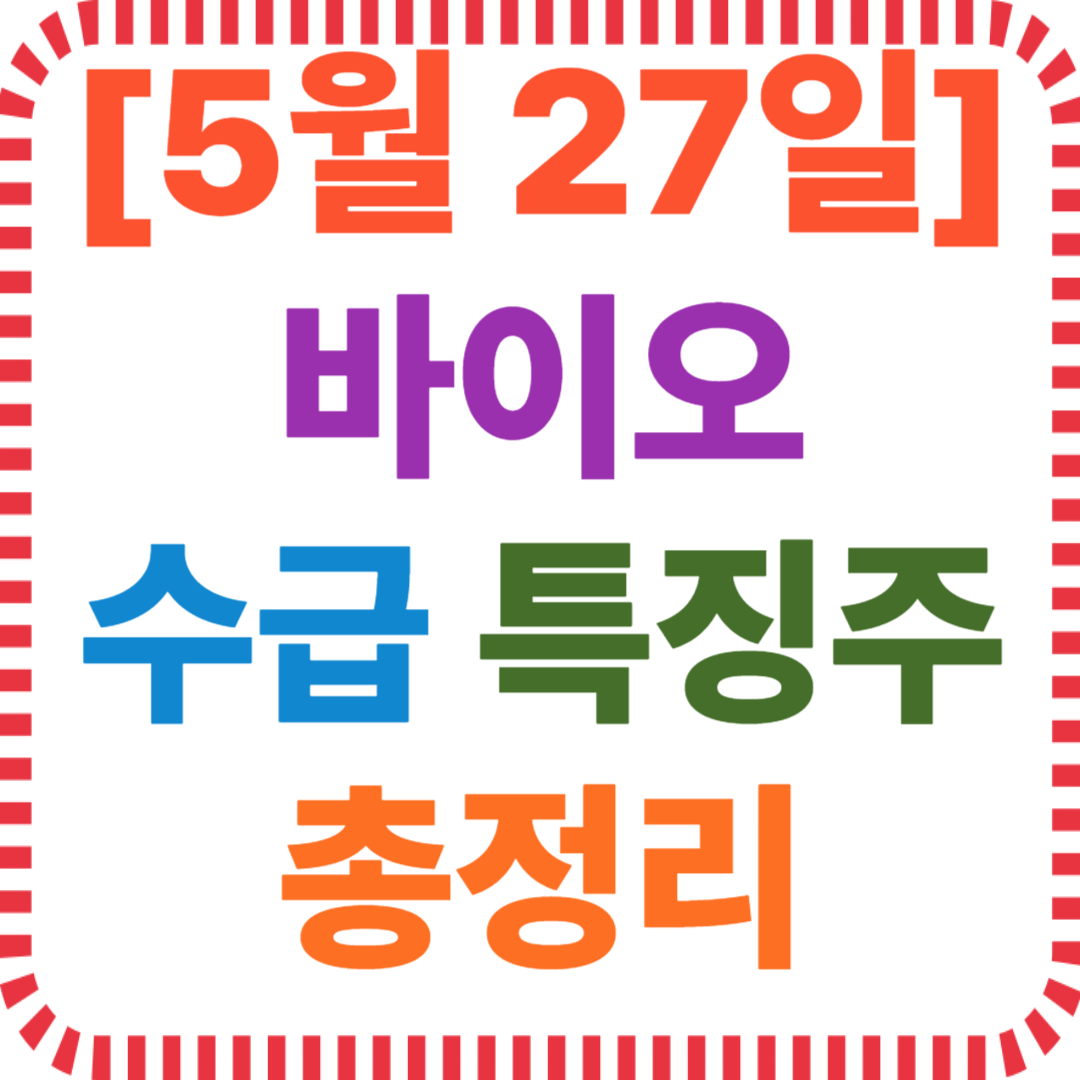 [5월 27일] 바이오 수급 특징주 총정리