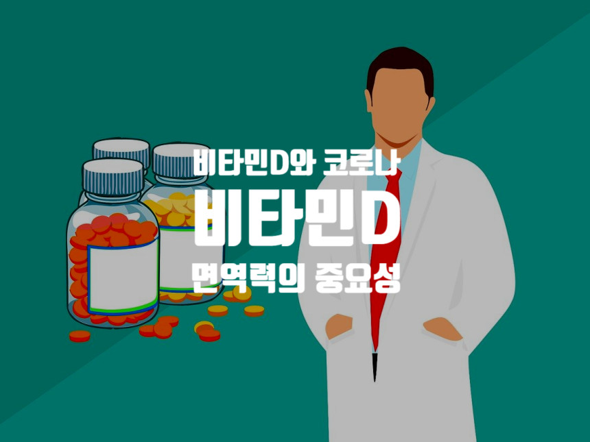  비타민D 결핍과 코로나의 연관성 : 비타민D의 효능