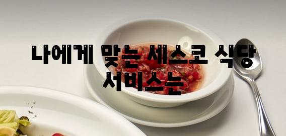 나에게 맞는 세스코 식당 서비스는