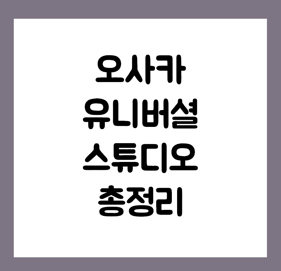 오사카 유니버셜 재팬