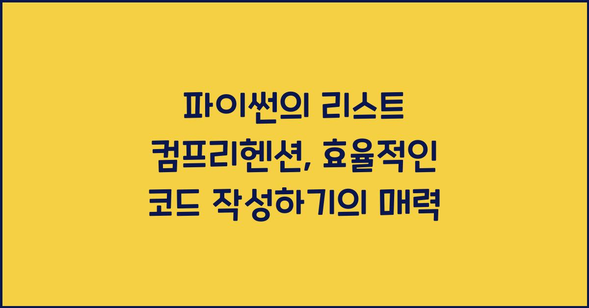 파이썬의 리스트 컴프리헨션: 효율적인 코드 작성하기