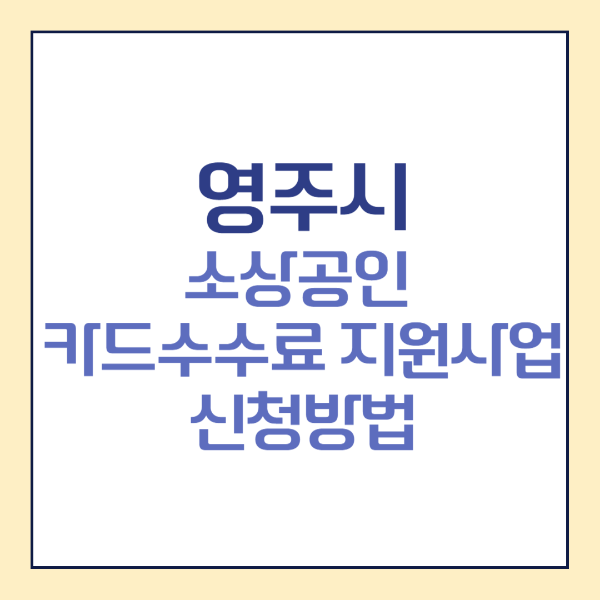 영주시 소상공인 카드수수료 지원사업 신청방법