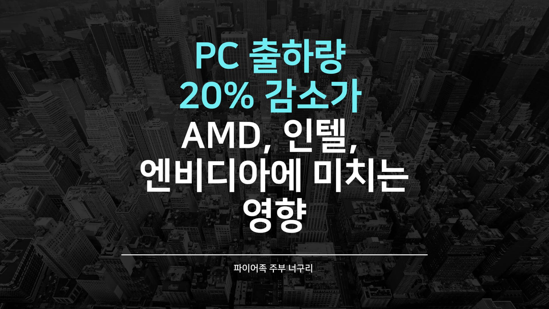 PC 출하량 20% 감소가 AMD&#44; 인텔&#44; 엔비디아에 미치는 영향