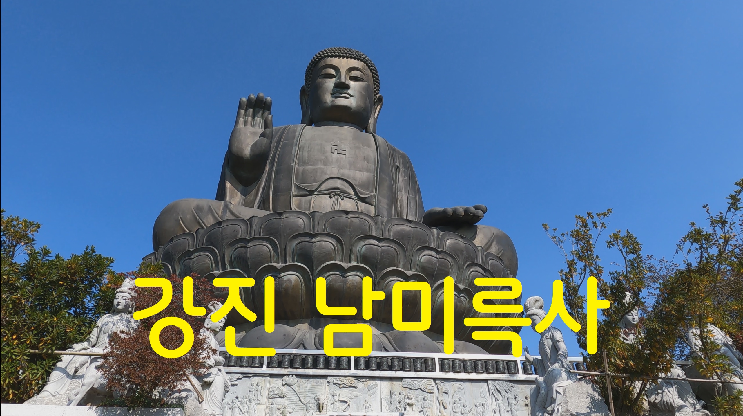  강진 남미륵사-108사찰 순례(61번째)