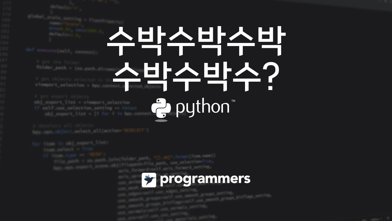  [프로그래머스] 수박수박수박수박수박수? - 파이썬(Python)