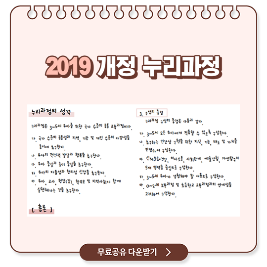  유아 임용고시 2019 개정 누리과정