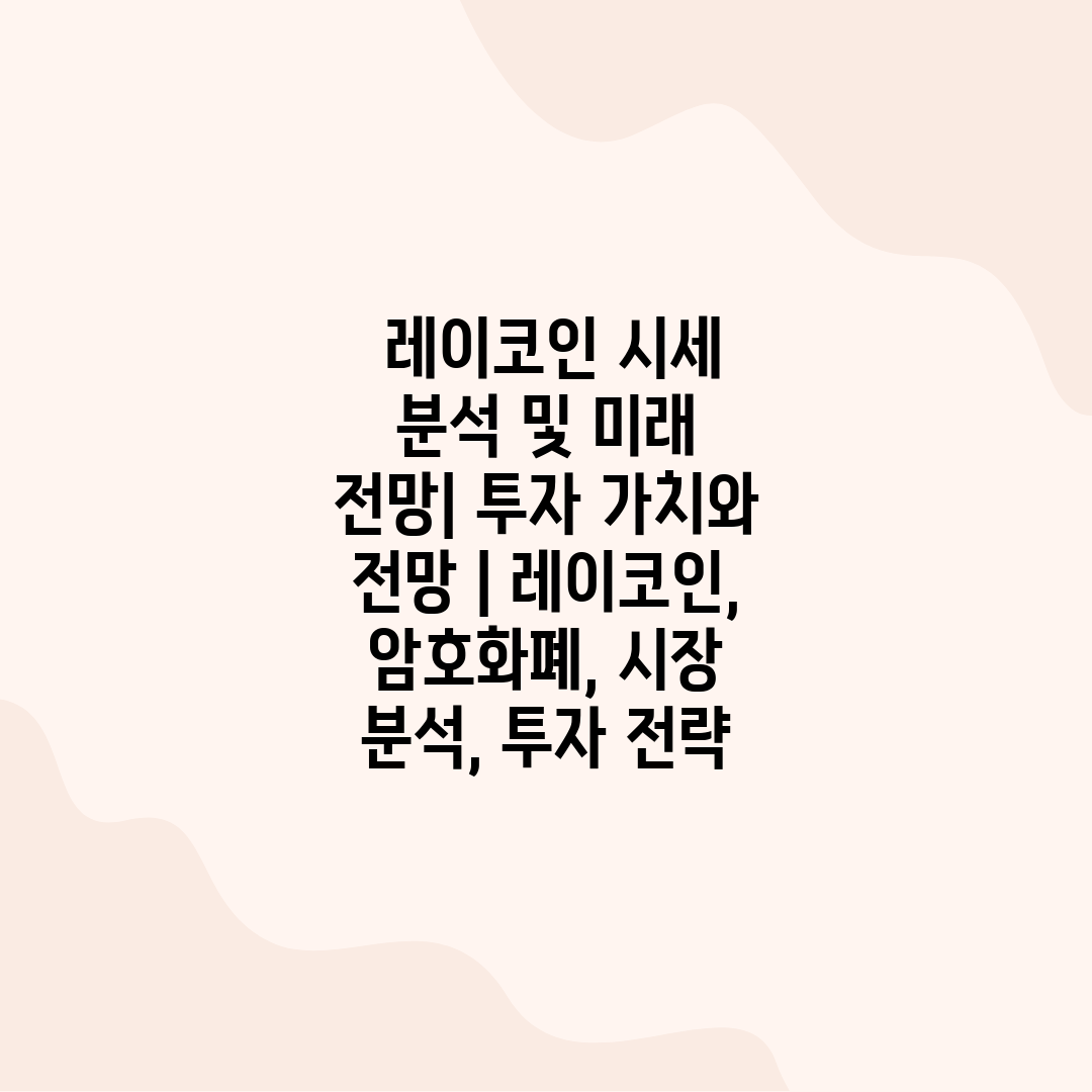  레이코인 시세 분석 및 미래 전망 투자 가치와 전망 