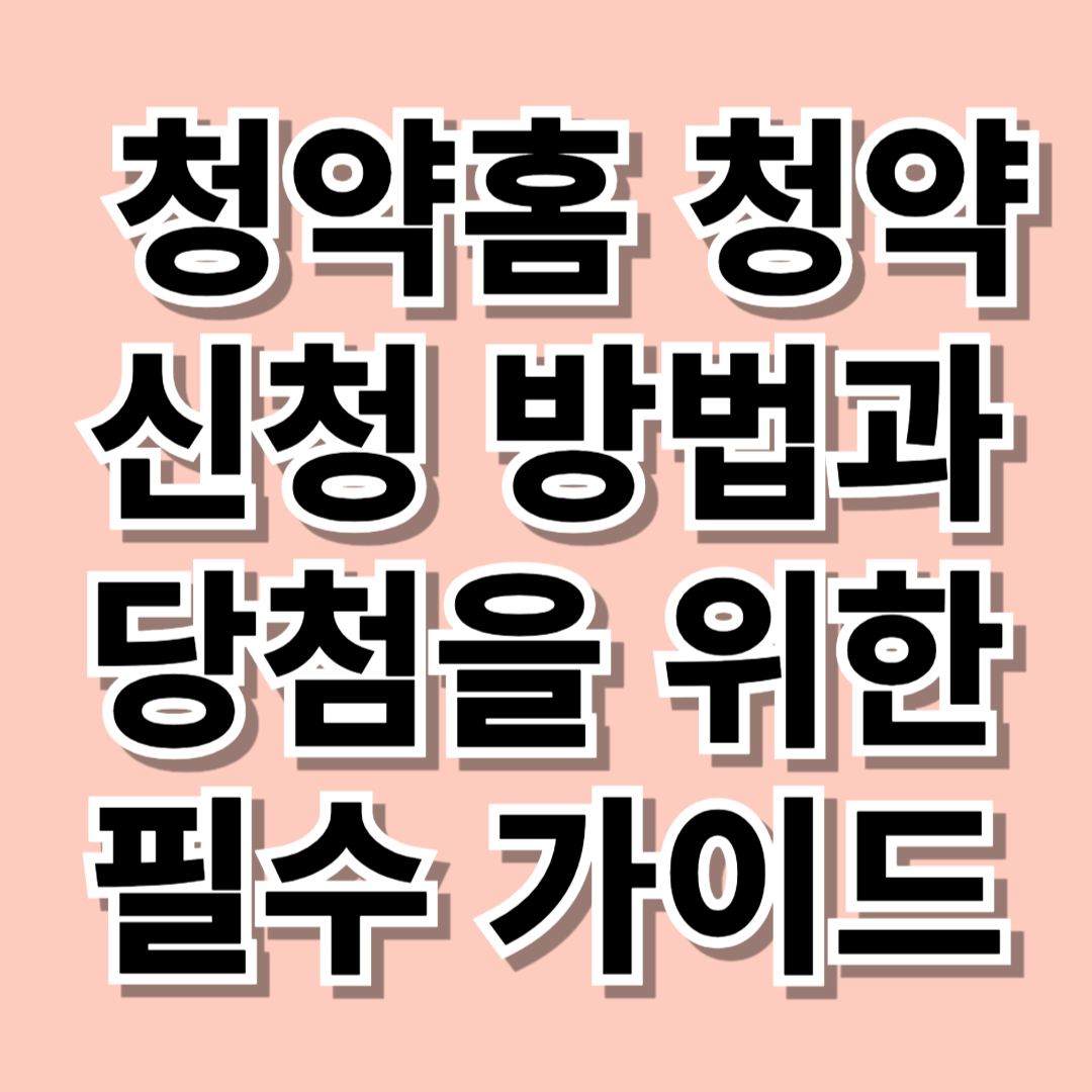 🏡 청약홈 청약 신청 방법과 당첨을 위한 필수 가이드 - 대표이미지