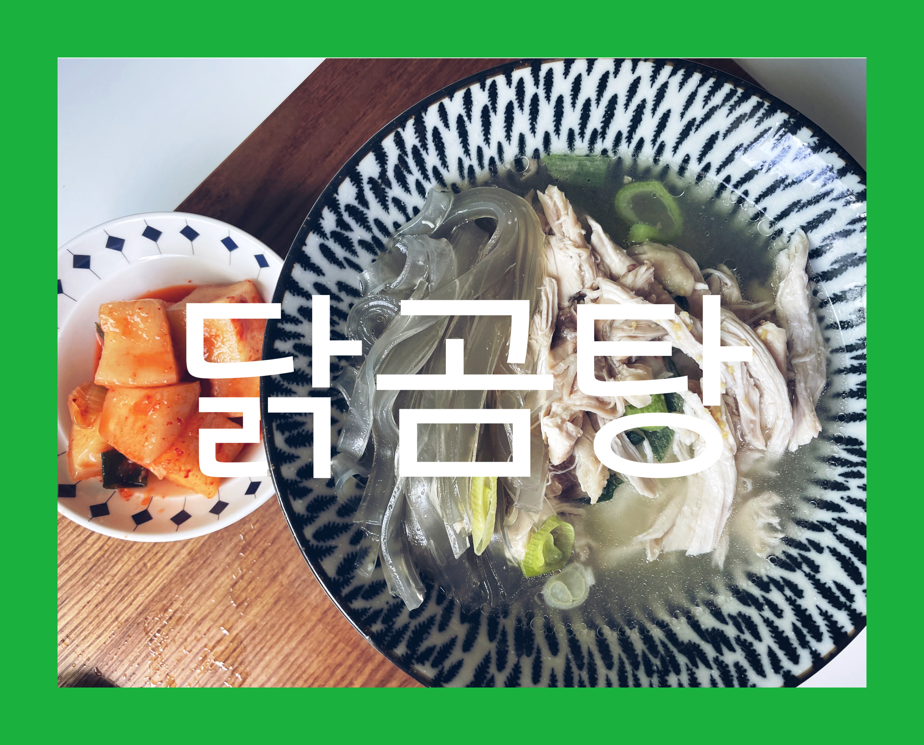  5단계로 만드는 백종원 닭곰탕