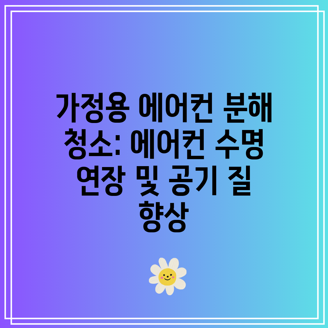 가정용 에어컨 분해 청소 에어컨 수명 연장 및 공기 질