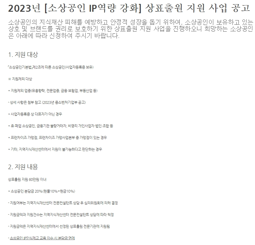  2023년 소상공인 IP역량 강화 상표출원 지원 사업 수혜자 모집 공고