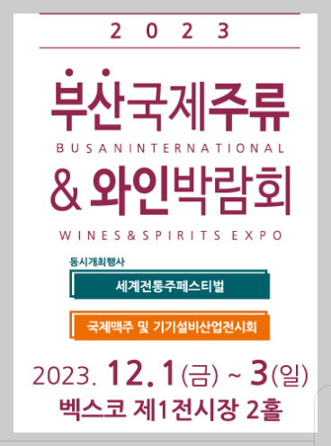 2023-부산-국제-주류-와인-박람회-안내