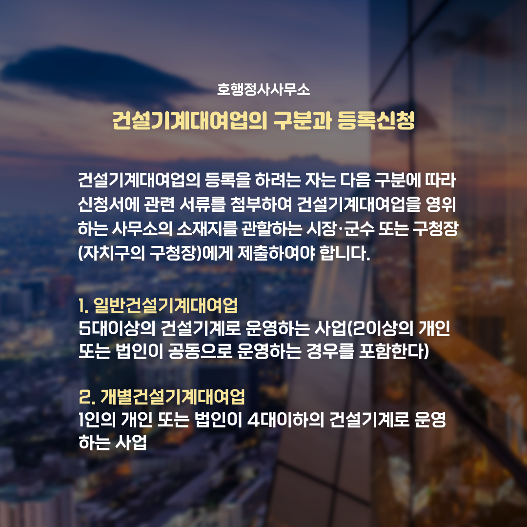  건설기계대여업의 등록기준 및 신청방법
