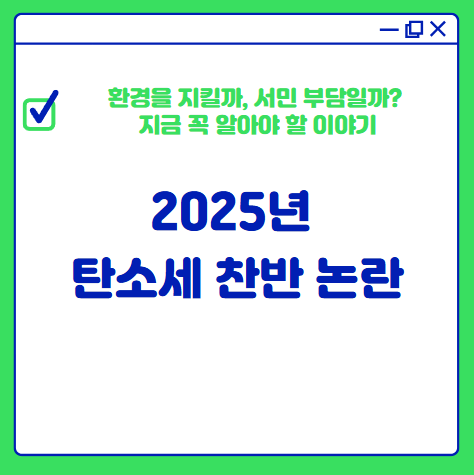 탄소세 찬반 논란 - 환경을 지킬까, 서민 부담일까? 지금 꼭 알아야 할 이야기