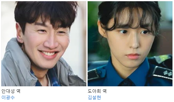살인자의 쇼핑목록 등장인물인 이광수와 김설현