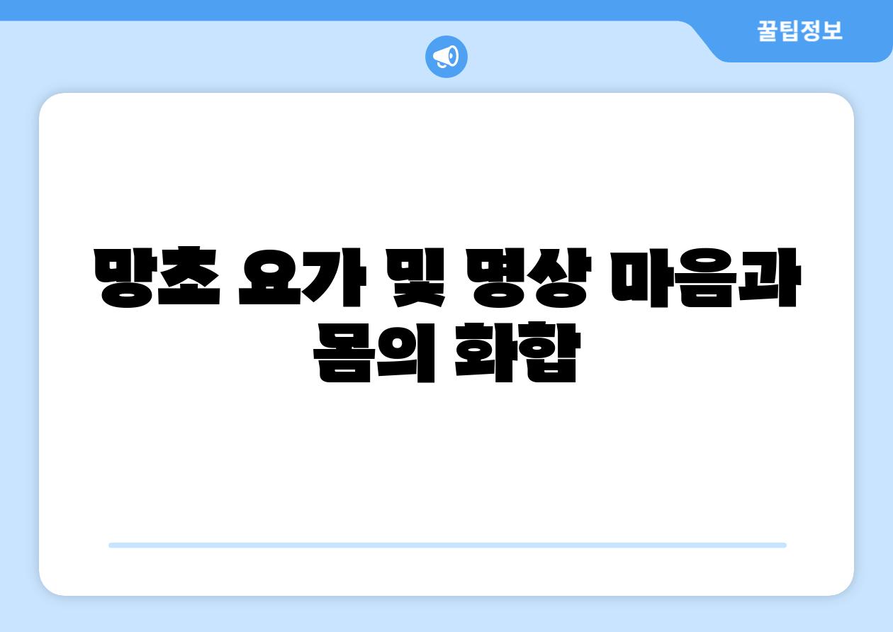 망초 요가 및 명상 마음과 몸의 화합