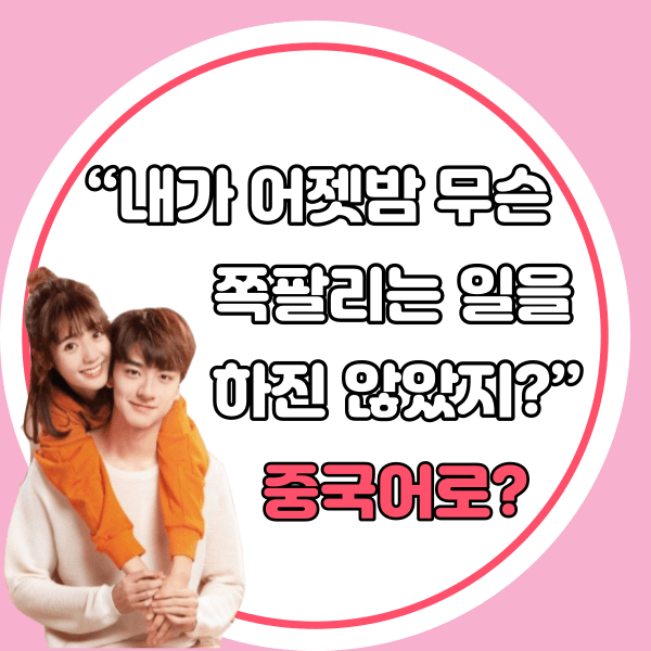 중국어한마디&quot;내가 어젯밤 무슨 쪽팔리는 일을 하진 않았지?&quot;