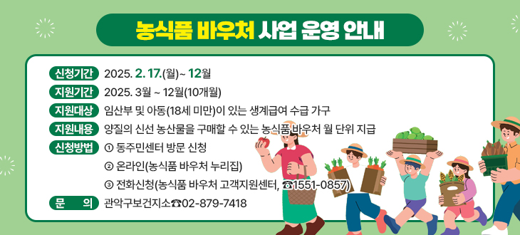 농수산물바우처사업-관학구보건소 홍보용