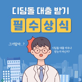 디딤돌대출 총정리