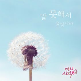  윤빛나라 말 못해서 듣기/가사/앨범/유튜브/뮤비/반복재생/작곡작사