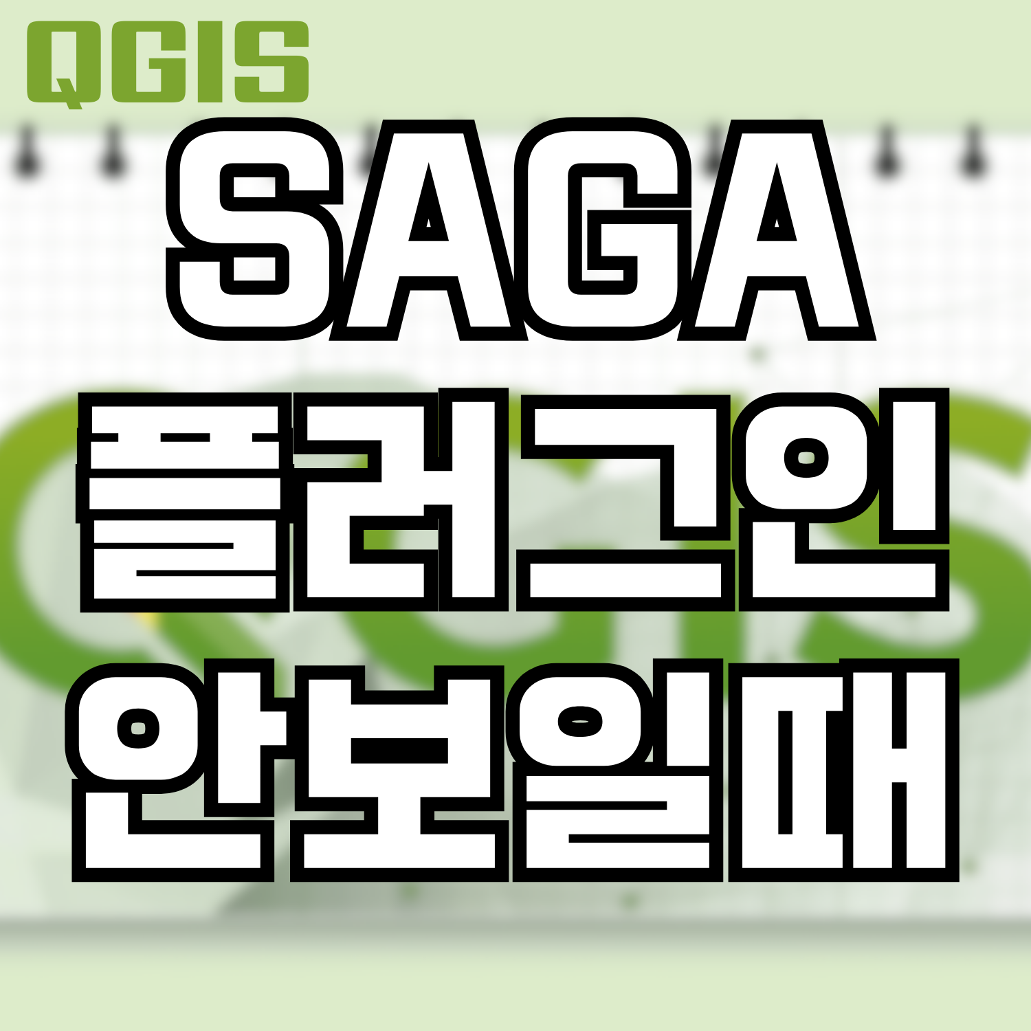  QGIS SAGA 플러그인 안보일 때 해결 방법