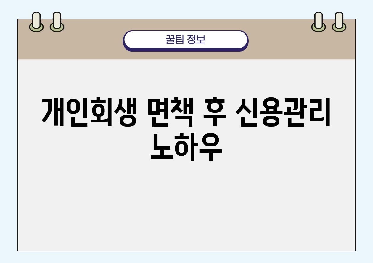 개인회생 면책 후 신용관리 노하우