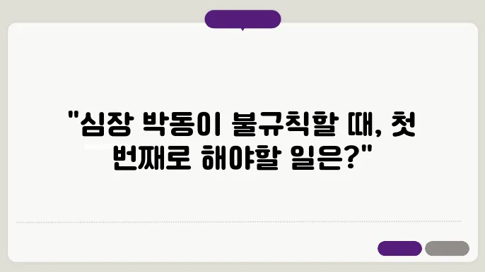 심장이 갑자기 빨리뛰는 증상 해결방법 빠르게 알아봐요!!