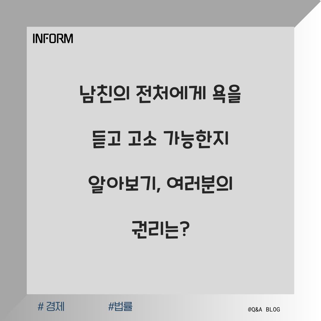 남친의 전처에게 욕을 듣고 고소 가능한지 알아보기