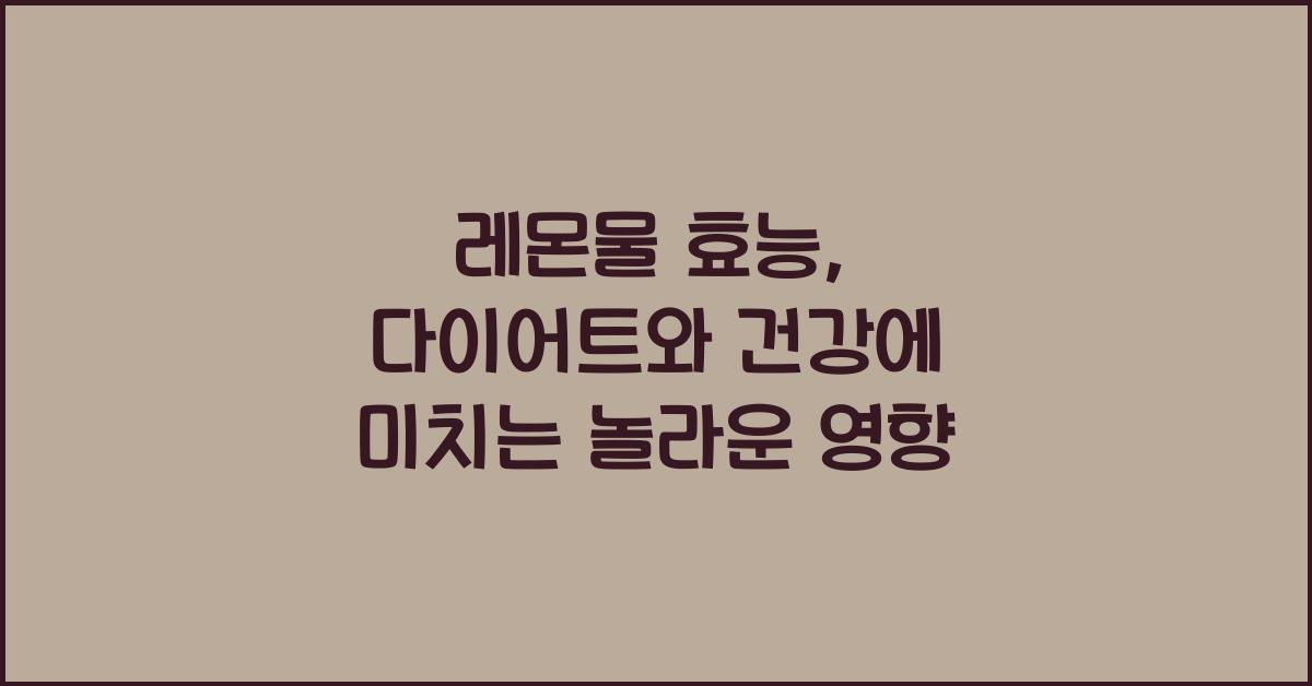 레몬물 효능