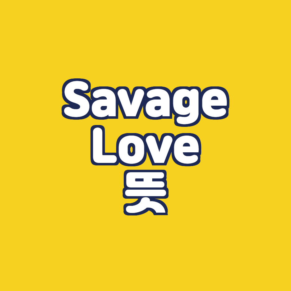  빌보드에 오른 Savage Love 뜻